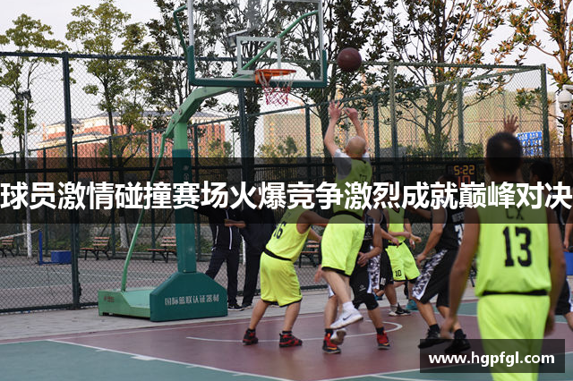 球员激情碰撞赛场火爆竞争激烈成就巅峰对决