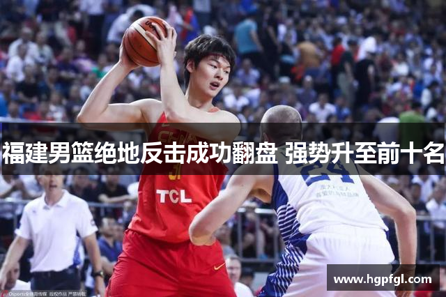 福建男篮绝地反击成功翻盘 强势升至前十名