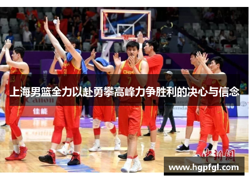 上海男篮全力以赴勇攀高峰力争胜利的决心与信念