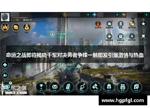 命运之战即将揭晓千军对决勇者争锋一触即发引爆激情与热血