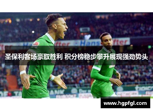 圣保利客场豪取胜利 积分榜稳步攀升展现强劲势头