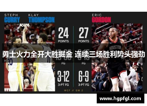 勇士火力全开大胜掘金 连续三场胜利势头强劲
