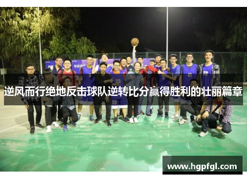 逆风而行绝地反击球队逆转比分赢得胜利的壮丽篇章