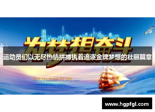 运动员们以无尽热情拼搏执着追逐金牌梦想的壮丽篇章