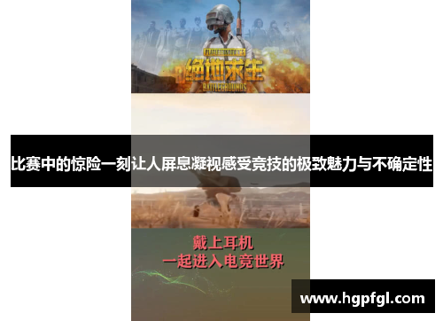比赛中的惊险一刻让人屏息凝视感受竞技的极致魅力与不确定性