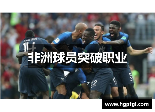 非洲球员突破职业