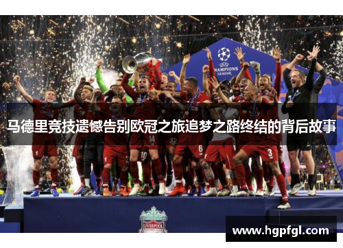 马德里竞技遗憾告别欧冠之旅追梦之路终结的背后故事