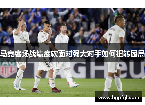 马竞客场战绩疲软面对强大对手如何扭转困局