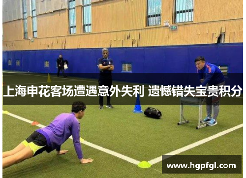 上海申花客场遭遇意外失利 遗憾错失宝贵积分