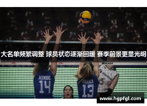 大名单频繁调整 球员状态逐渐回暖 赛季前景更显光明