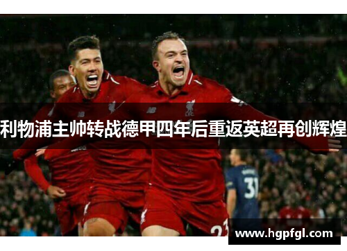 利物浦主帅转战德甲四年后重返英超再创辉煌