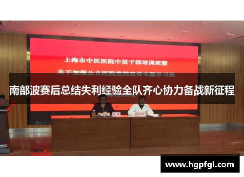 南部波赛后总结失利经验全队齐心协力备战新征程