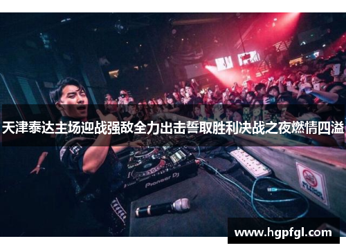 天津泰达主场迎战强敌全力出击誓取胜利决战之夜燃情四溢