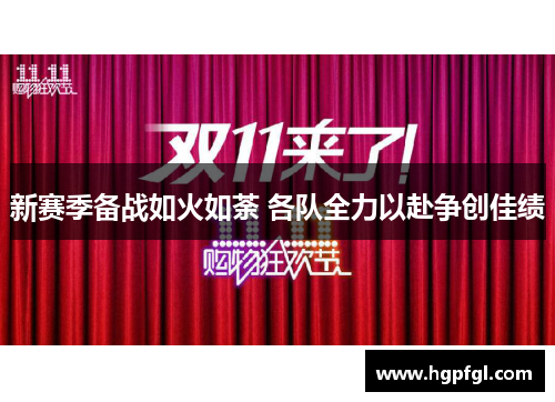 新赛季备战如火如荼 各队全力以赴争创佳绩