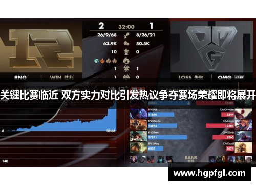 关键比赛临近 双方实力对比引发热议争夺赛场荣耀即将展开