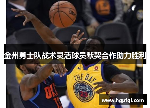 金州勇士队战术灵活球员默契合作助力胜利