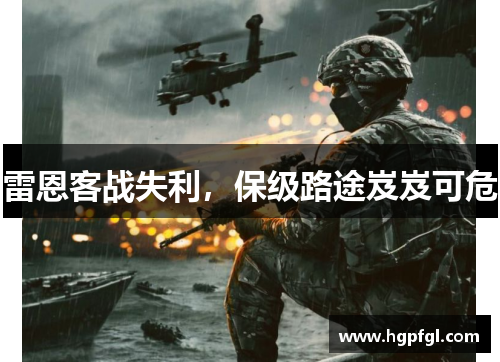 雷恩客战失利，保级路途岌岌可危
