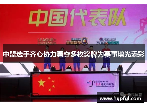 中盟选手齐心协力勇夺多枚奖牌为赛事增光添彩