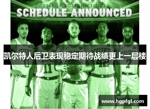 凯尔特人后卫表现稳定期待战绩更上一层楼