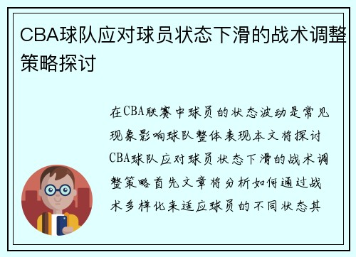 CBA球队应对球员状态下滑的战术调整策略探讨