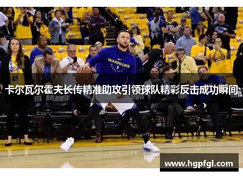卡尔瓦尔霍夫长传精准助攻引领球队精彩反击成功瞬间