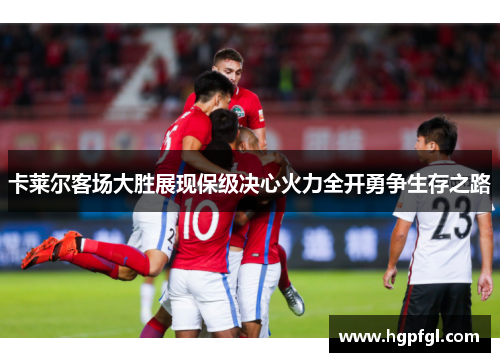 卡莱尔客场大胜展现保级决心火力全开勇争生存之路