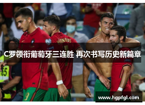 C罗领衔葡萄牙三连胜 再次书写历史新篇章