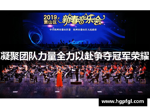 凝聚团队力量全力以赴争夺冠军荣耀