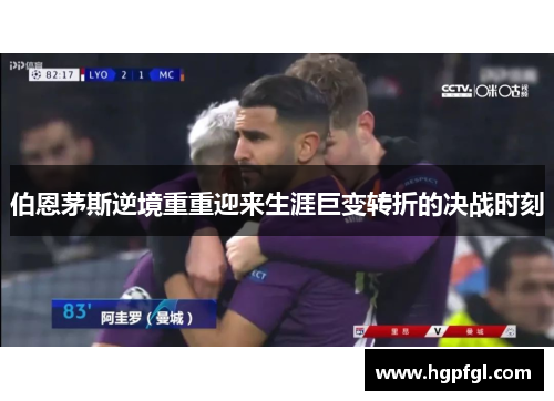 伯恩茅斯逆境重重迎来生涯巨变转折的决战时刻