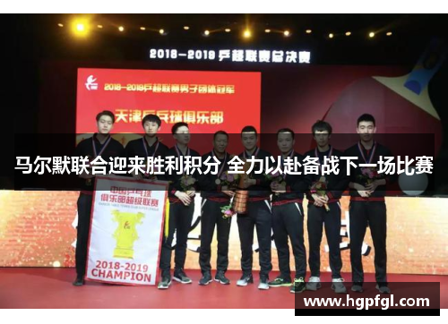马尔默联合迎来胜利积分 全力以赴备战下一场比赛