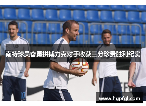 南特球员奋勇拼搏力克对手收获三分珍贵胜利纪实