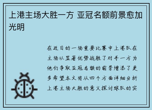 上港主场大胜一方 亚冠名额前景愈加光明