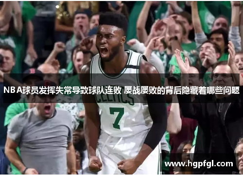 NBA球员发挥失常导致球队连败 屡战屡败的背后隐藏着哪些问题