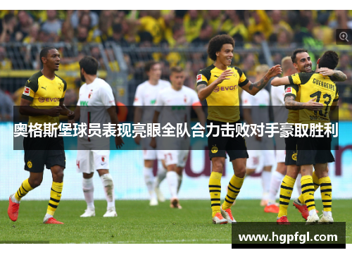 奥格斯堡球员表现亮眼全队合力击败对手豪取胜利