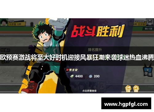 欧预赛激战将至大好时机迎接风暴狂潮来袭球迷热血沸腾