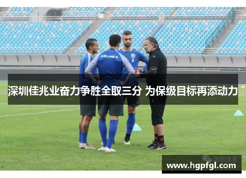 深圳佳兆业奋力争胜全取三分 为保级目标再添动力
