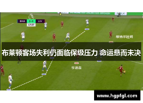 布莱顿客场失利仍面临保级压力 命运悬而未决
