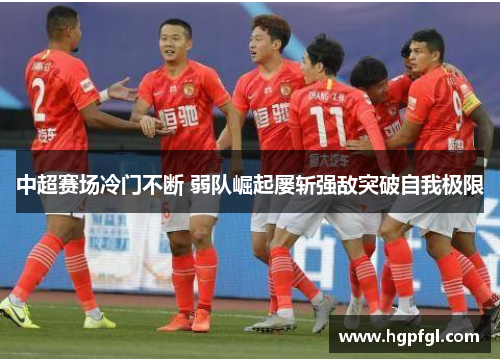 中超赛场冷门不断 弱队崛起屡斩强敌突破自我极限