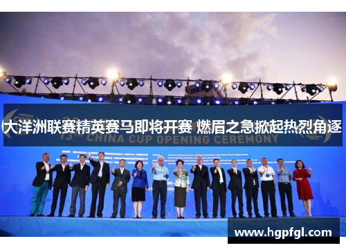 大洋洲联赛精英赛马即将开赛 燃眉之急掀起热烈角逐