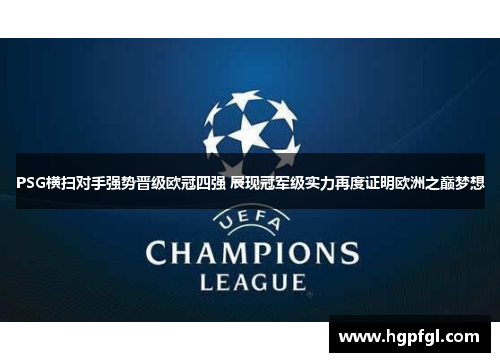 PSG横扫对手强势晋级欧冠四强 展现冠军级实力再度证明欧洲之巅梦想