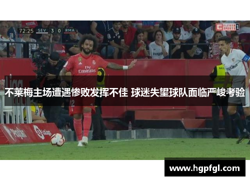 不莱梅主场遭遇惨败发挥不佳 球迷失望球队面临严峻考验