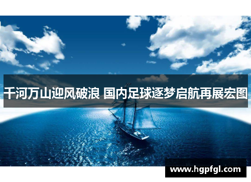 千河万山迎风破浪 国内足球逐梦启航再展宏图