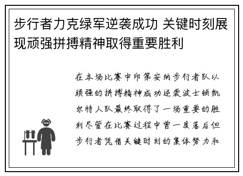步行者力克绿军逆袭成功 关键时刻展现顽强拼搏精神取得重要胜利