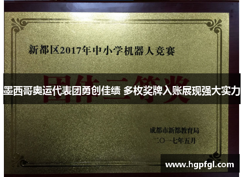 墨西哥奥运代表团勇创佳绩 多枚奖牌入账展现强大实力