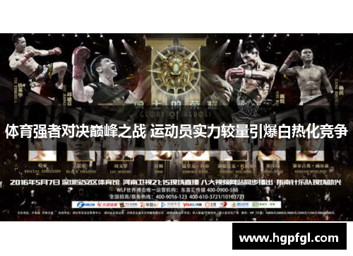 体育强者对决巅峰之战 运动员实力较量引爆白热化竞争