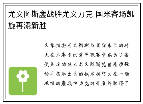 尤文图斯鏖战胜尤文力克 国米客场凯旋再添新胜