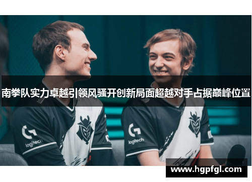 南拳队实力卓越引领风骚开创新局面超越对手占据巅峰位置