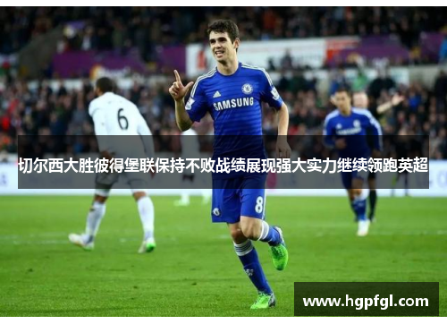 切尔西大胜彼得堡联保持不败战绩展现强大实力继续领跑英超