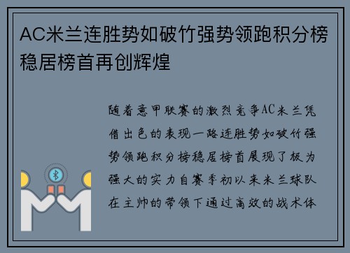 AC米兰连胜势如破竹强势领跑积分榜稳居榜首再创辉煌