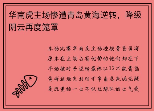 华南虎主场惨遭青岛黄海逆转，降级阴云再度笼罩